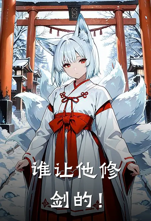 谁让他修剑的！(周宁锦兰)完结小说推荐_免费小说谁让他修剑的！(周宁锦兰)