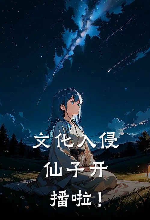 文化入侵：仙子开播啦！