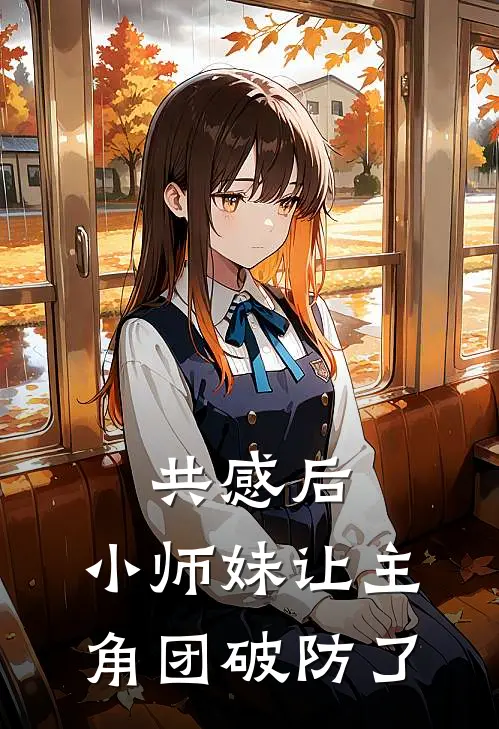 共感后，小师妹让主角团破防了(桑夏江渡卿)热门完本小说_最新小说共感后，小师妹让主角团破防了桑夏江渡卿