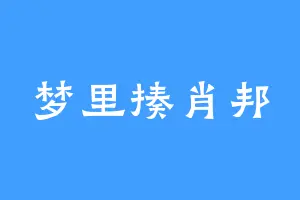梦里揍肖邦