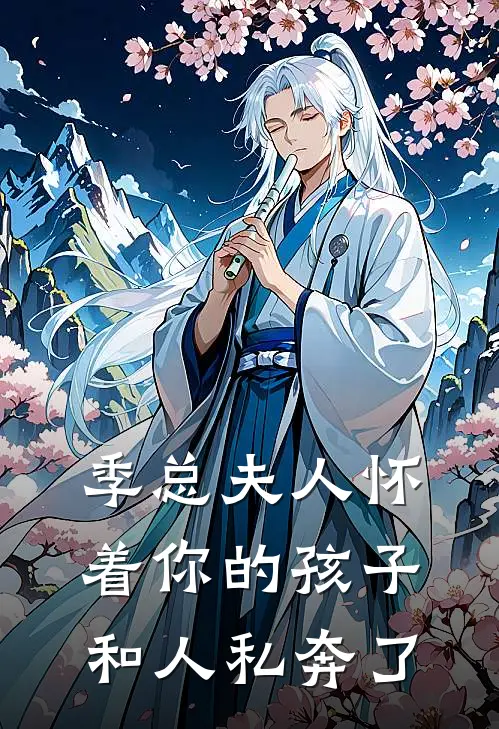 季总夫人怀着你的孩子和人私奔了季霆琛宁初雪全文在线阅读_季总夫人怀着你的孩子和人私奔了全集免费阅读