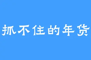 抓不住的年货