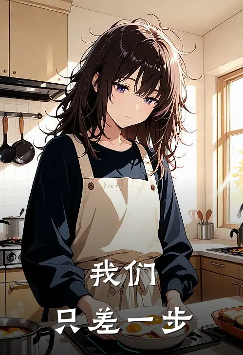 我们，只差一步