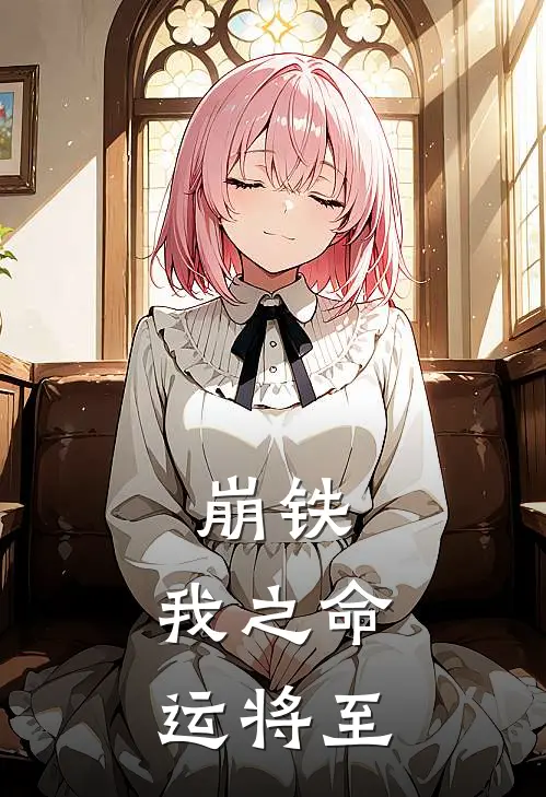 崩铁：我之命运将至(芙伊念白厄)阅读免费小说_完本热门小说崩铁：我之命运将至芙伊念白厄