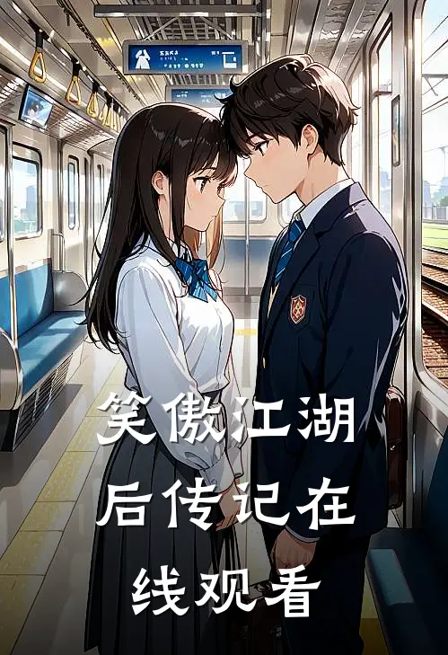 笑傲江湖后传记在线观看