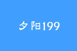 夕阳199