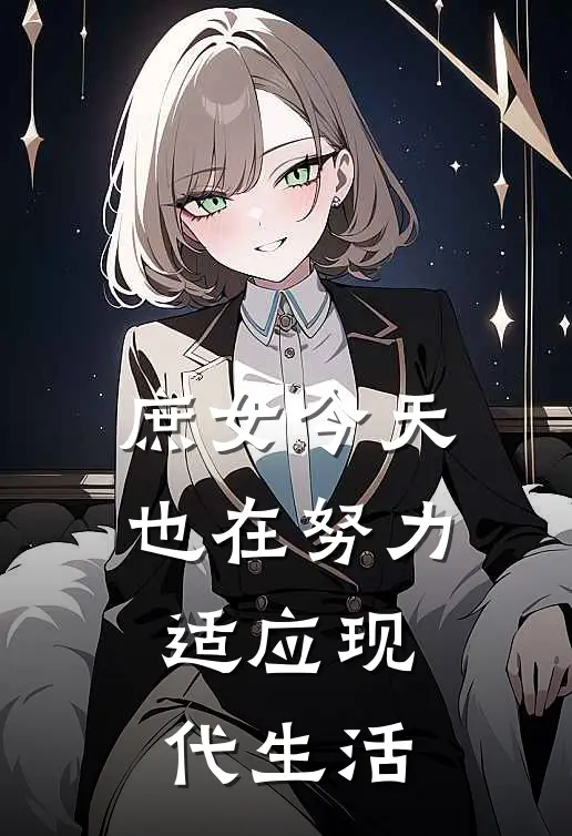 庶女今天也在努力适应现代生活(楚清楚清歌)在线阅读免费小说_完整版小说免费阅读庶女今天也在努力适应现代生活(楚清楚清歌)