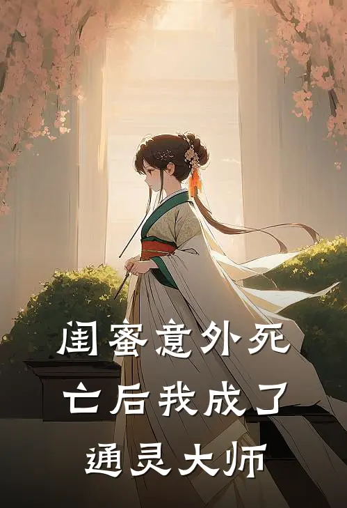 闺蜜意外死亡后我成了通灵大师