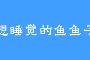 想睡觉的鱼鱼子