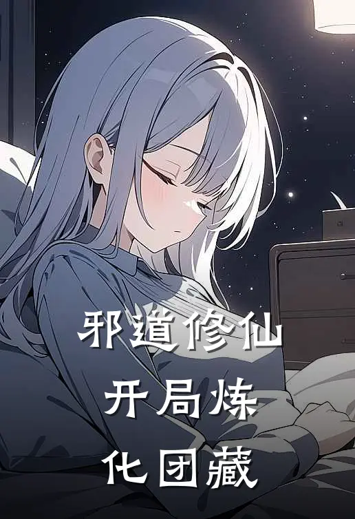 邪道修仙：开局炼化团藏王响宇智波已完结小说_最新章节列表邪道修仙：开局炼化团藏(王响宇智波)