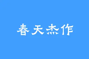 春天杰作