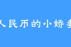 人民币的小娇妻