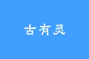古有灵