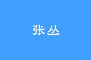 张丛