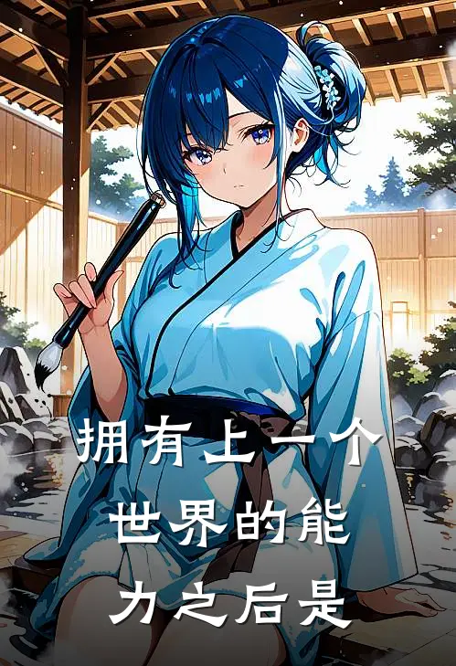 拥有上一个世界的能力之后是