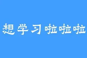 想学习啦啦啦