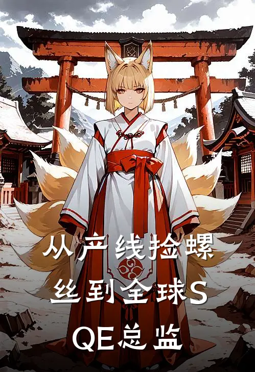 从产线捡螺丝到全球SQE总监李三天李工免费完整版小说_热门小说大全从产线捡螺丝到全球SQE总监李三天李工