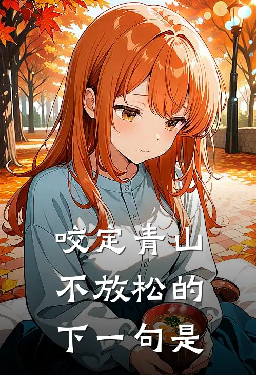 咬定青山不放松的下一句是