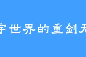 泽宇世界的重剑无锋