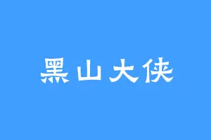 黑山大侠