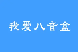 我爱八音盒