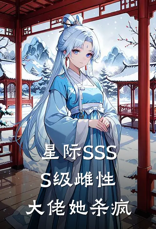 星际SSSS级雌性：大佬她杀疯