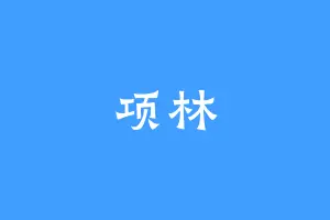 项林