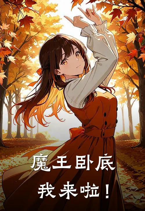 魔王卧底我来啦！(亚伦艾德琳)完本小说_热门的小说魔王卧底我来啦！亚伦艾德琳