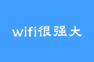 wifi很强大