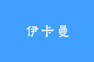伊卡曼