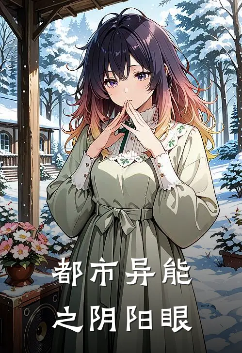 都市异能之阴阳眼