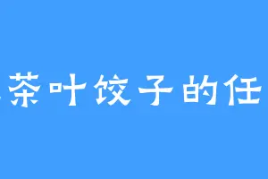 爱吃茶叶饺子的任千愁