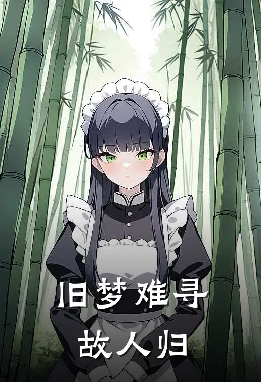 旧梦难寻故人归徐楚音阿瑶全文阅读免费全集_最新全本小说旧梦难寻故人归(徐楚音阿瑶)