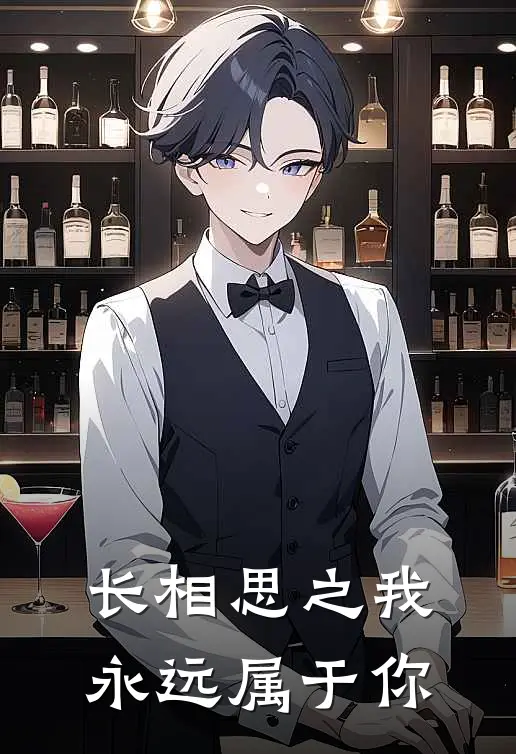 长相思之我永远属于你小夭相柳完整版免费小说_热门网络小说推荐长相思之我永远属于你(小夭相柳)