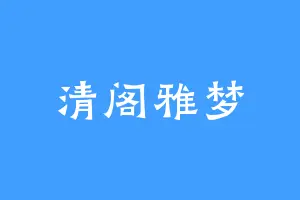 清阁雅梦