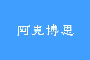 阿克博恩