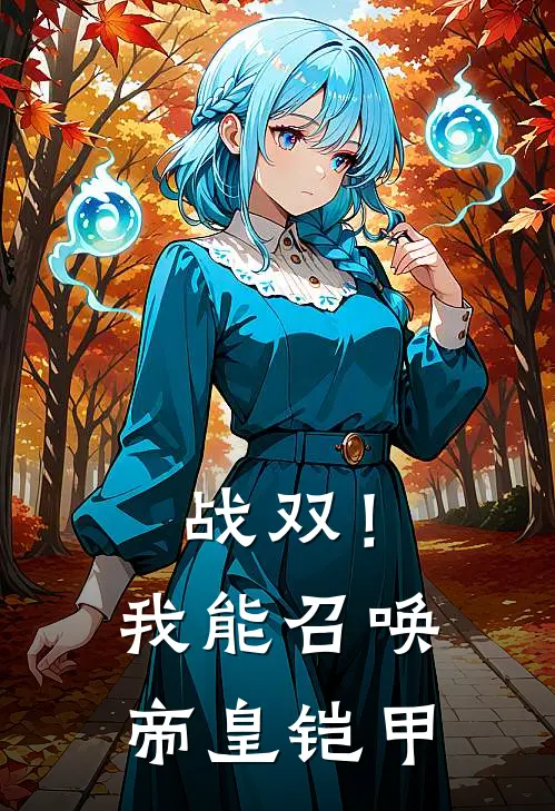 战双！我能召唤帝皇铠甲