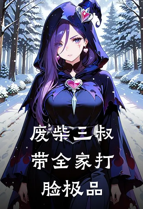 废柴三叔：带全家打脸极品春桃秋菊免费小说_完本免费小说废柴三叔：带全家打脸极品春桃秋菊