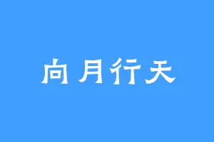 向月行天