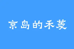 京岛的禾菱