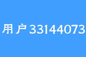 用户33144073