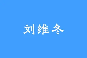 刘维冬