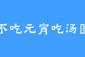 不吃元宵吃汤圆