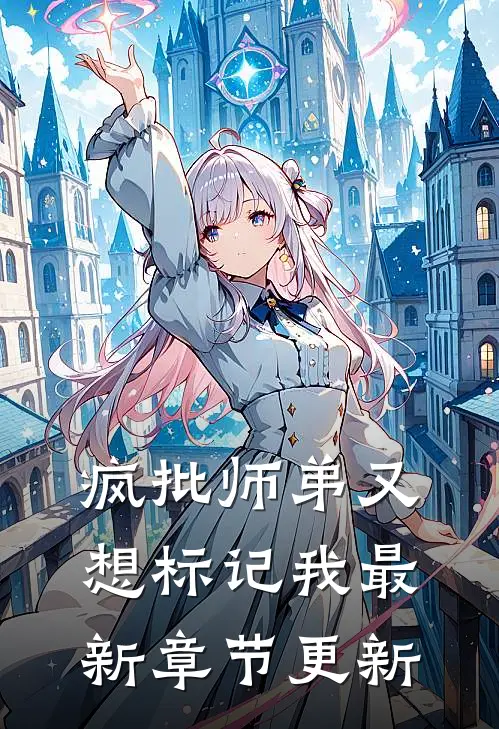 疯批师弟又想标记我最新章节更新