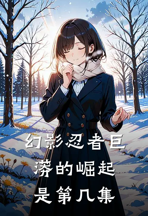 幻影忍者巨蟒的崛起是第几集