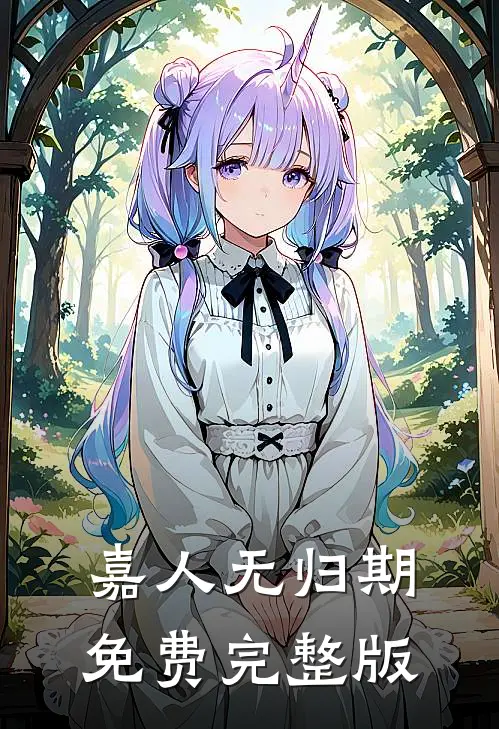 嘉人无归期免费完整版