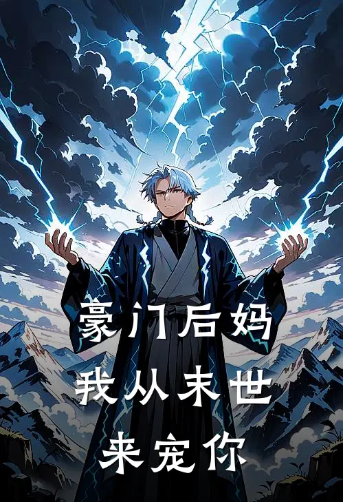 豪门后妈：我从末世来宠你