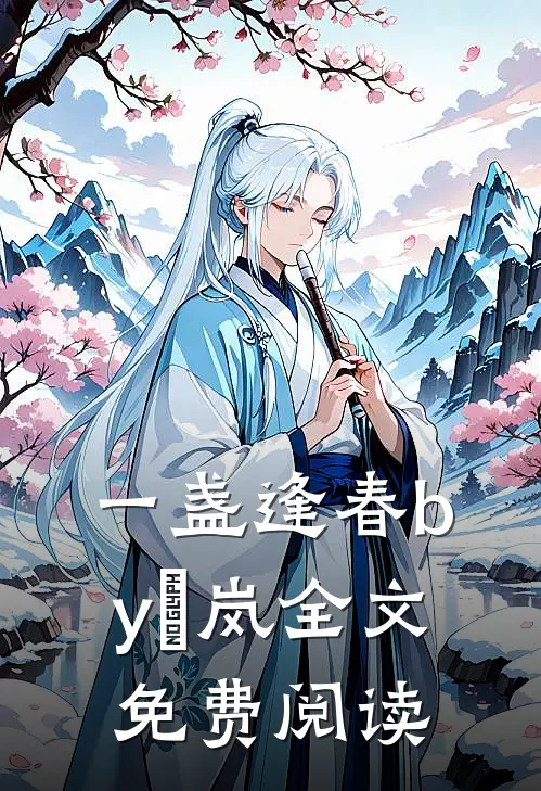 一盏逢春by炩岚全文免费阅读