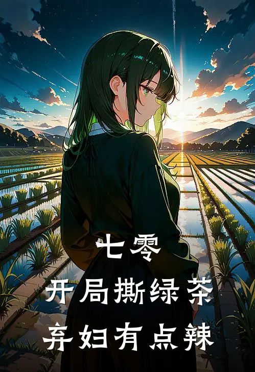 七零：开局撕绿茶，弃妇有点辣林晓顾承宇已完结小说推荐_完整版小说七零：开局撕绿茶，弃妇有点辣(林晓顾承宇)