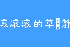 滚滚滚滚的草薙静花